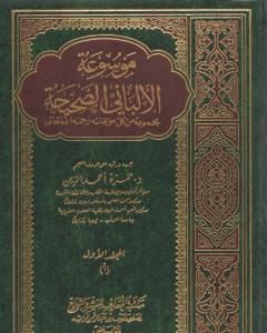 موسوعة الألباني الصحيحة - المجلد الأول