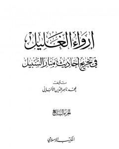 إرواء الغليل في تخرج أحاديث منار السبيل - الجزء السابع: تابع النكاح - الحدود