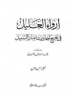 إرواء الغليل في تخرج أحاديث منار السبيل - الجزء السادس: تابع الغصب - النكاح