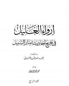 إرواء الغليل في تخرج أحاديث منار السبيل - الجزء الخامس: الجهاد - الغصب