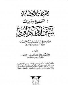 قصة المسيح الدجال ونزول عيسى عليه السلام وقتله إياه على سياق رواية أبي أمامة