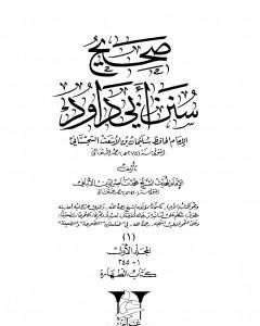 صحيح سنن أبي داود - المجلد الثاني: تابع الطهارة - الصلاة