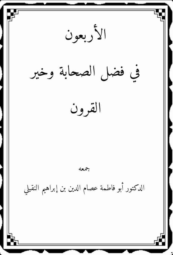 الأربعون في فضل الصحابة وخير القرون