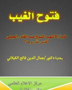 فتوح الغيب للباز الأشهب بتحقيق الدكتور جمال الدين فالح الكيلاني