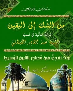 من الشك الى اليقين : قراءة متأملة في نسب الشيخ عبدالقادر الكيلاني