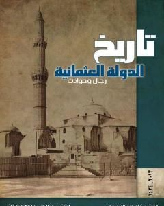 تاريخ الدولة العثمانية - رجال وحوادث