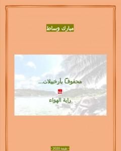 محفوفاً بأرخبيلات - يليه رواية الهواء