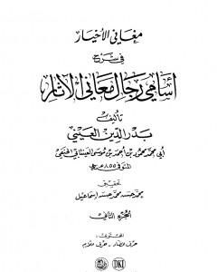 مغاني الأخيار في شرح أسامي رجال معاني الآثار - المجلد الثالث