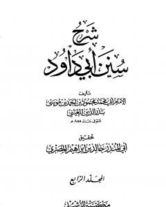 شرح سنن أبي داود - المجلد الرابع