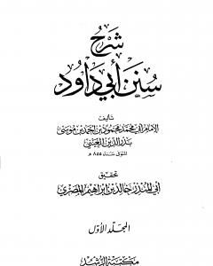 شرح سنن أبي داود - المجلد الأول