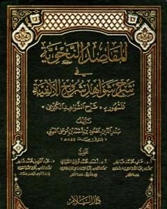 المقاصد النحوية في شرح شواهد شروح الألفية المشهور بشرح الشواهد الكبرى