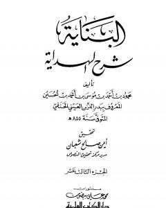 البناية في شرح الهداية - المجلد الثالث عشر