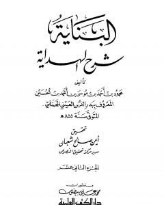 البناية في شرح الهداية - المجلد الثاني عشر