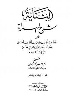 البناية في شرح الهداية - المجلد الحادي عشر