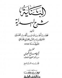 البناية في شرح الهداية - المجلد التاسع