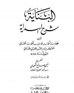 البناية في شرح الهداية - المجلد الثامن