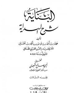 البناية في شرح الهداية - المجلد الثالث