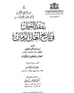 عقد الجمان في تاريخ أهل الزمان - عصر سلاطين المماليك: الجزء الرابع