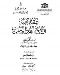 عقد الجمان في تاريخ أهل الزمان - عصر سلاطين المماليك: الجزء الثالث