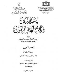 عقد الجمان في تاريخ أهل الزمان - العصر الأيوبي: الجزء الثاني