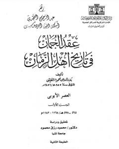 عقد الجمان في تاريخ أهل الزمان - العصر الأيوبي: الجزء الأول