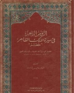 الروض الزاهر في سيرة الملك الظاهر ططر