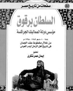 السلطان برقوق مؤسس دولة المماليك الجراكسة 784-801 ه-1382-1398 م - من خلال مخطوط عقد الجمان في تاريخ اهل الزمان لبدر العيني