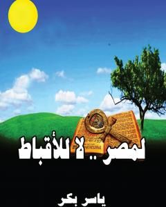 لمصر لا للأقباط