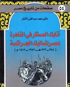 أتابك العساكر في القاهرة عصر المماليك الجراكسة