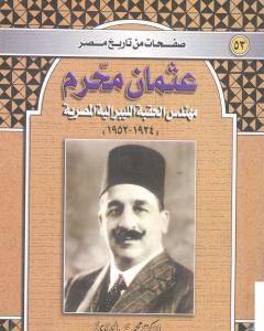 عثمان محرم - مهندس الحقبة الليبرالية المصرية 1924-1952