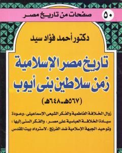 تاريخ مصر الإسلامية زمن سلاطين بني أيوب: 567 هـ - 648 هـ