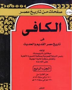 الكافي في تاريخ مصر القديم والحديث - الجزء الرابع: 1800م-1890م