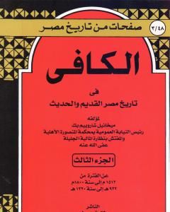 الكافي في تاريخ مصر القديم والحديث - الجزء الثالث: 1512م-1800م