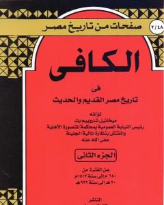 الكافي في تاريخ مصر القديم والحديث - الجزء الثاني: 640م-1512م