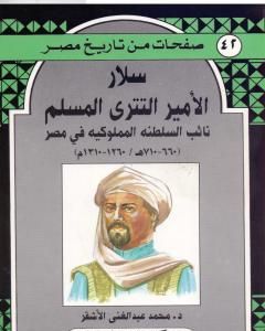 سلار الأمير التتري المسلم - نائب السلطنة المملوكية في مصر