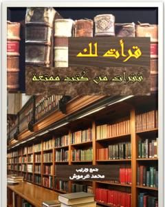 قرأت لك - فقرات من كتب ممتعة