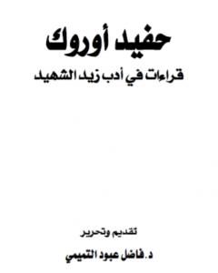 حفيد أوروك - قراءات في أدب زيد الشهيد