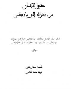 حقوق الإنسان من سقراط إلى ماركس