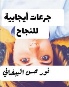 جرعات إيجابية للنجاح