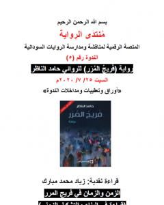 الزمن والزمان في رواية فريج المرر - قراءة في البناء والتشكيل الزمني