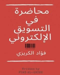 محاضرة في التسويق الإلكتروني