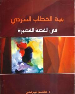 بنية الخطاب السردي في القصة القصيرة