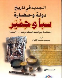 الجديد في تاريخ دولة وحضارة سبأ وحمير: معالم تاريخ اليمن الحضاري عبر 9000 سنة - الجزء الأول