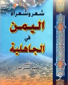 شعر وشعراء اليمن في الجاهلية