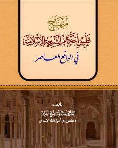 منهج تطبيق أحكام الشريعة الإسلامية في الواقع المعاصر