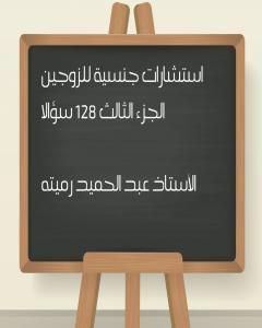 استشارات جنسية للزوجين الجزء الثالث 128 سؤالا