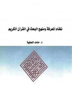 نظام المعرفة ومنهج البحث في القرآن الكريم