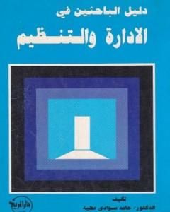 العملية الإدارية معارف نظرية ومهارات تطبيقية