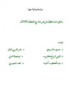 دراسة ميدانية عن المناطق العشوائية في طرابلس - ليبيا 2008م