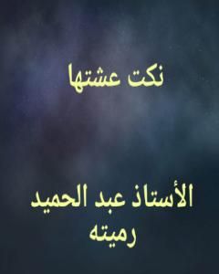 نكتٌ عشتها